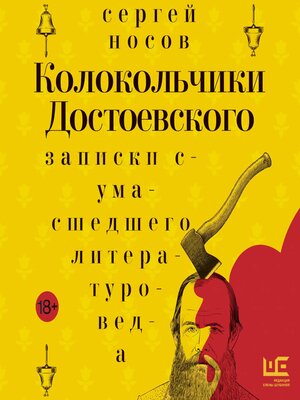 cover image of Колокольчики Достоевского